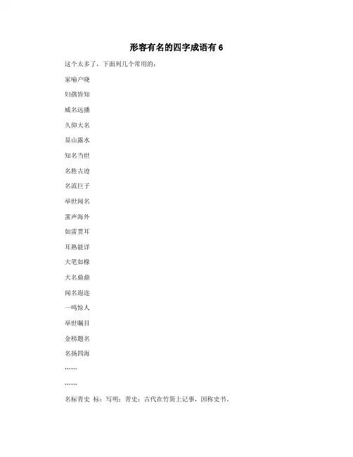 形容有名的四字成语有6