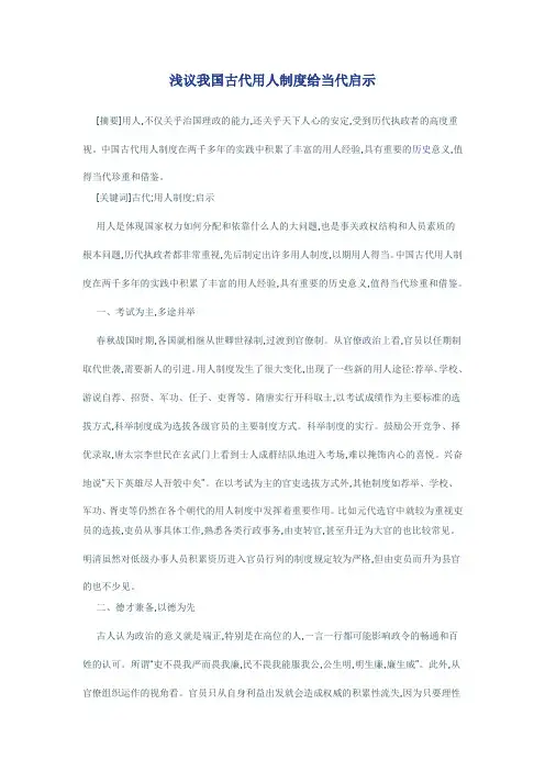 浅议我国古代用人制度给当代启示