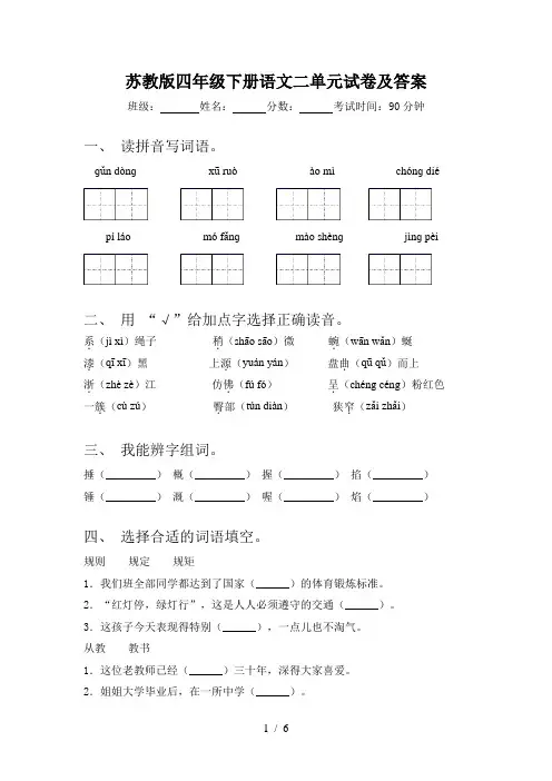 苏教版四年级下册语文二单元试卷及答案