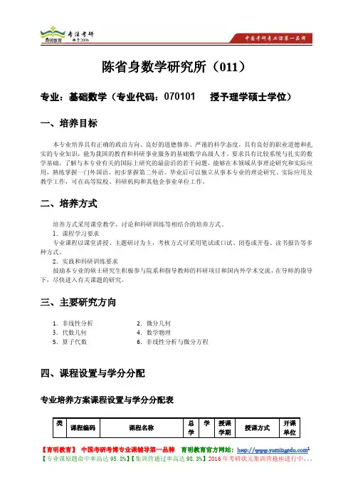 南开大学 陈省身数学研究所(011)基础数学专业