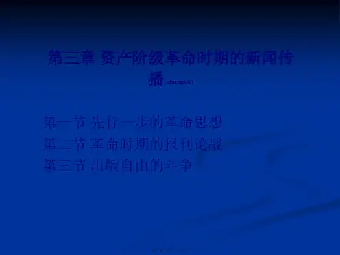 第三章资产阶级革命时期的新闻传播(PPT)