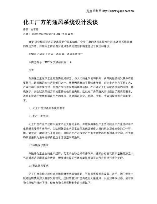 化工厂方的通风系统设计浅谈