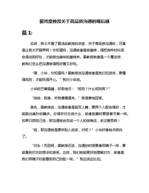 翟鸿燊教授关于高品质沟通的观后感