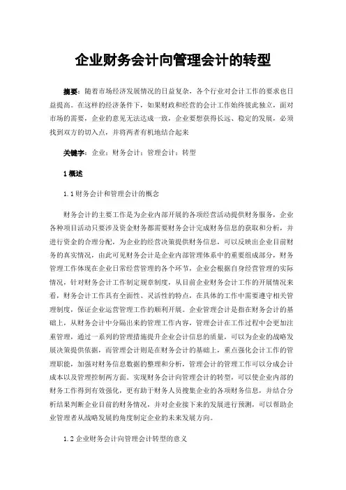 企业财务会计向管理会计的转型