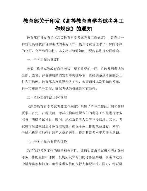 教育部关于印发《高等教育自学考试考务工作规定》的通知