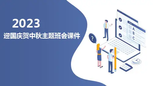 迎国庆贺中秋——主题班会课件(共22张PPT)