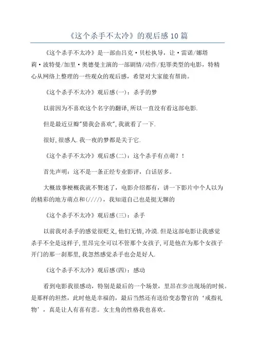 《这个杀手不太冷》的观后感10篇