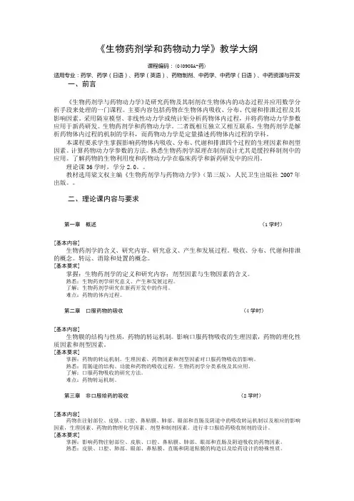 沈药生物药剂学与药代动力学大纲