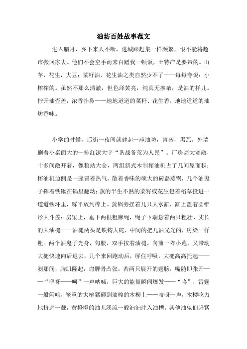 油坊百姓故事范文