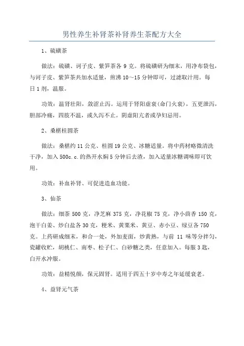 男性养生补肾茶补肾养生茶配方大全