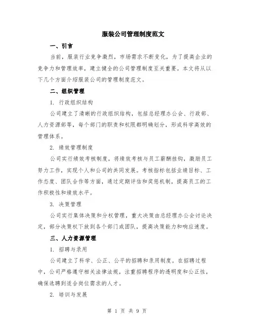 服装公司管理制度范文（二篇）