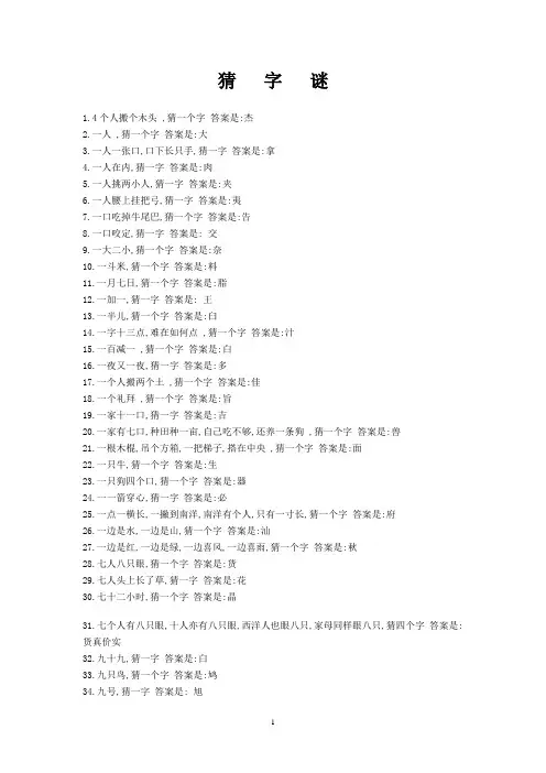 (完整版)猜字谜大全及答案,推荐文档