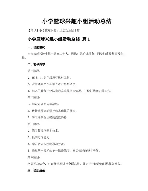 小学篮球兴趣小组活动总结