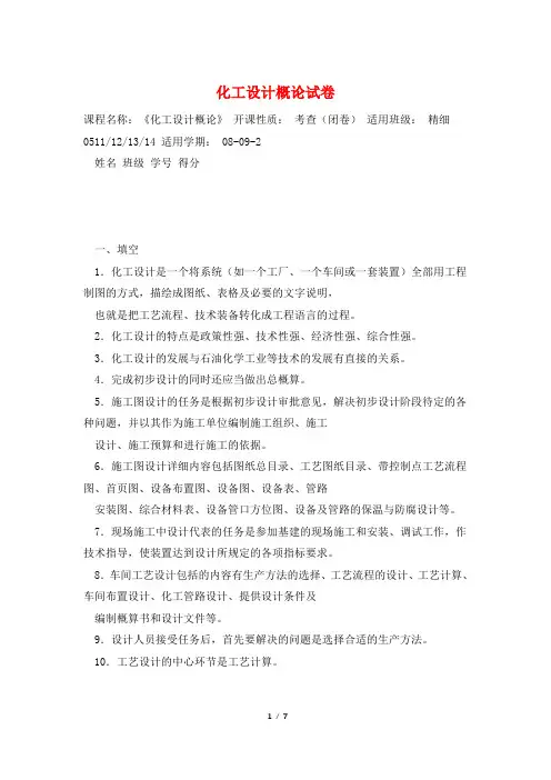 化工设计概论试卷