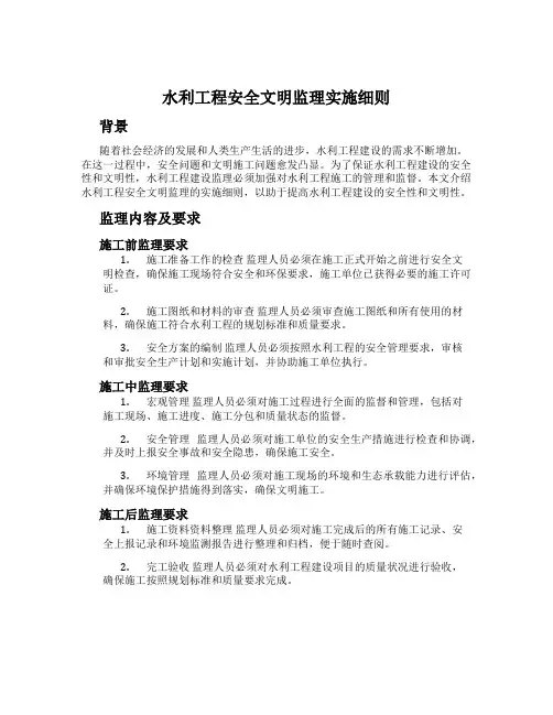 水利工程安全文明监理实施细则