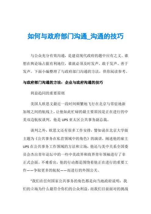如何与政府部门沟通_沟通的技巧