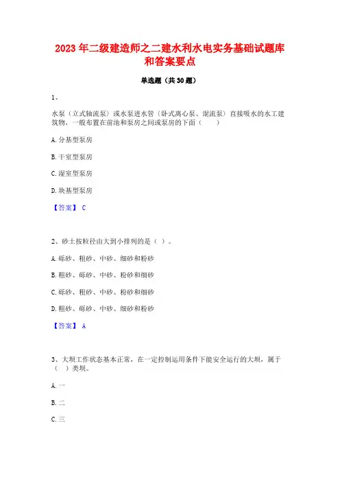 2023年二级建造师之二建水利水电实务基础试题库和答案要点