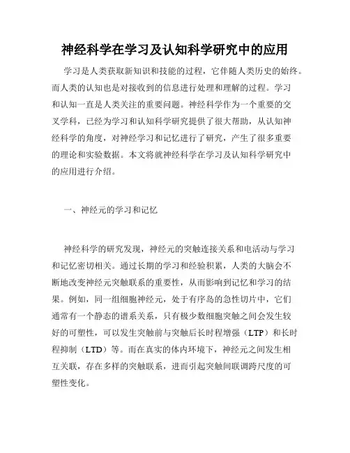 神经科学在学习及认知科学研究中的应用