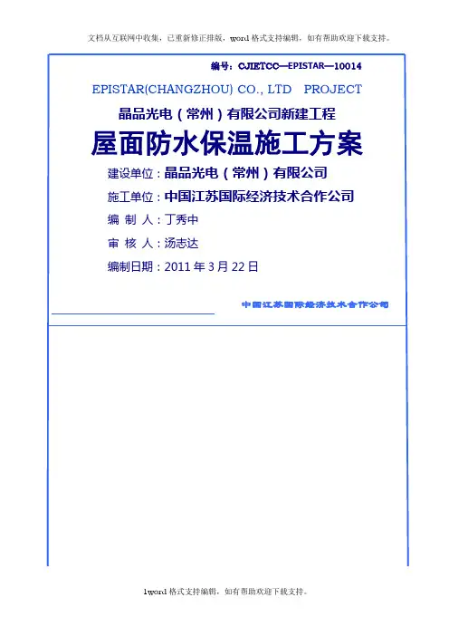 倒置式屋面防水保温施工方案