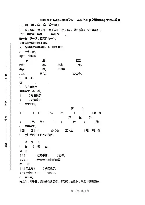 2018-2019年北京景山学校一年级上册语文模拟期末考试无答案
