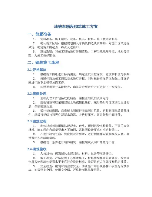 地铁车辆段砌筑施工方案