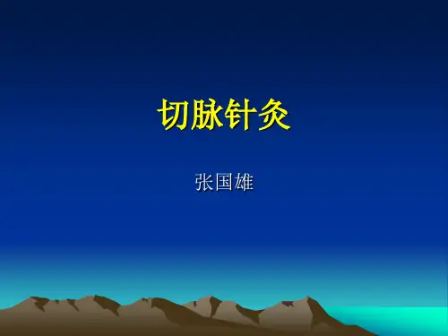 切脉针灸