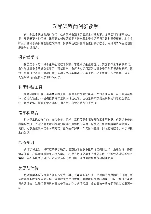 科学课程的创新教学