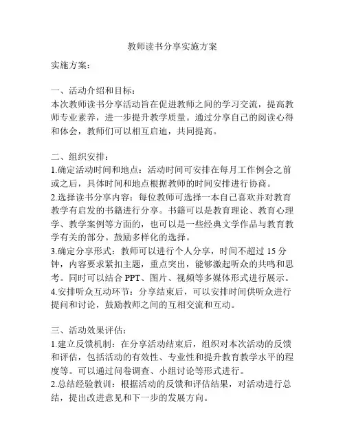 教师读书分享实施方案