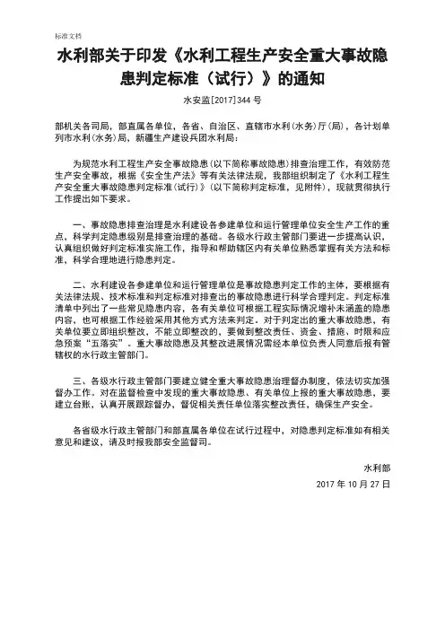 《水利工程生产安全系统重大事故隐患判定实用标准(试行)》(水安监〔2017〕344号)