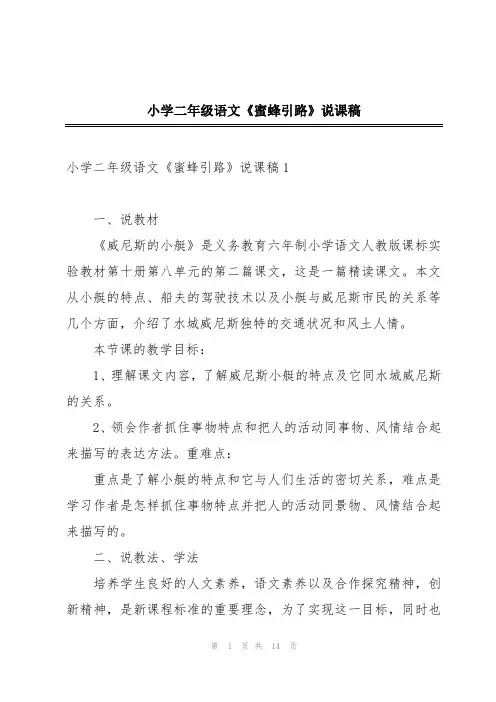 小学二年级语文《蜜蜂引路》说课稿