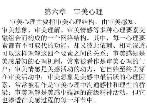 第六章    审美心理