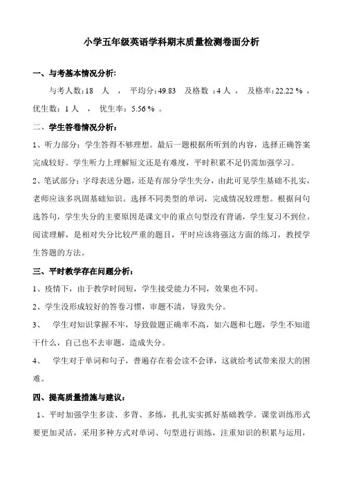 小学五年级英语学科期末质量检测卷面分析(1)