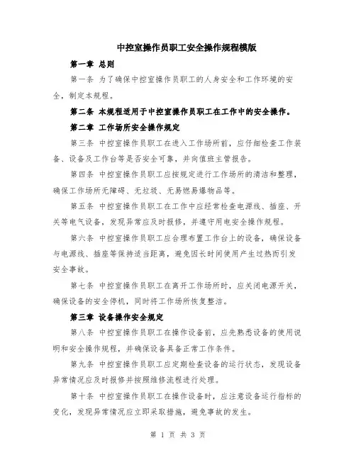 中控室操作员职工安全操作规程模版