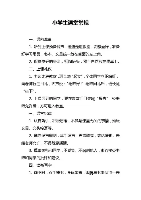 小学生课堂常规