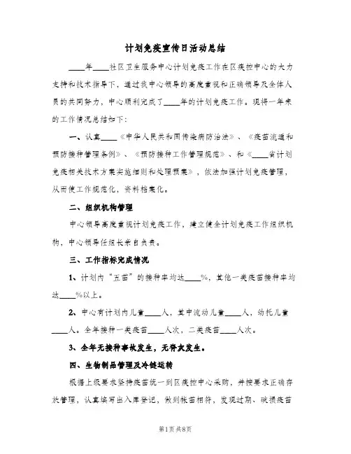 计划免疫宣传日活动总结(3篇)