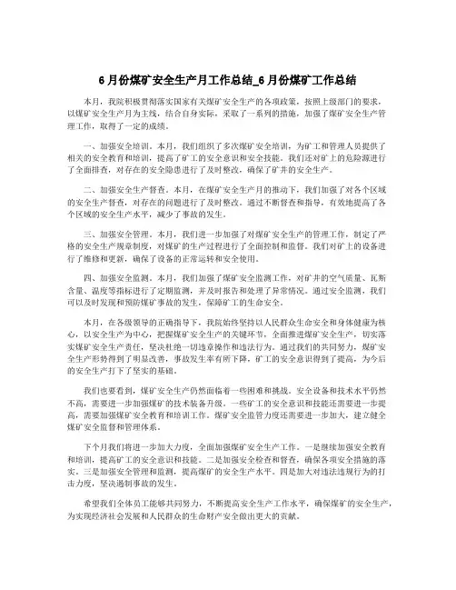 6月份煤矿安全生产月工作总结_6月份煤矿工作总结