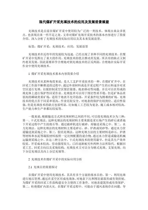 现代煤矿开采充填技术的应用及发展前景展望