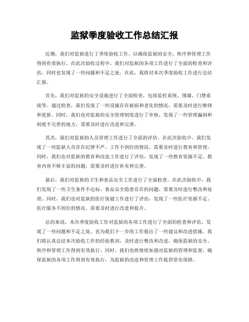 监狱季度验收工作总结汇报