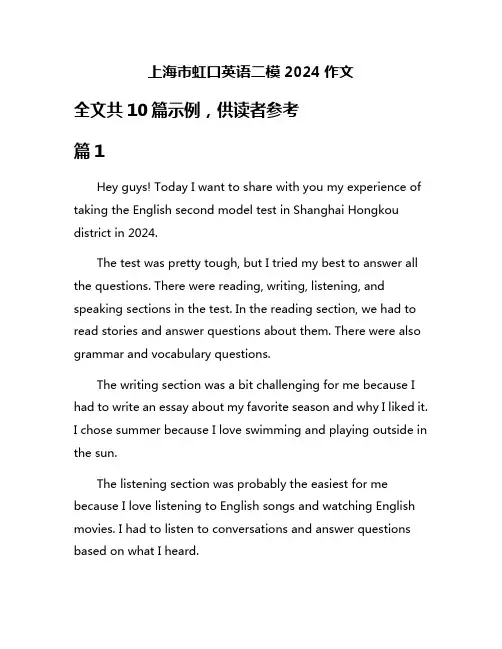 上海市虹口英语二模2024作文