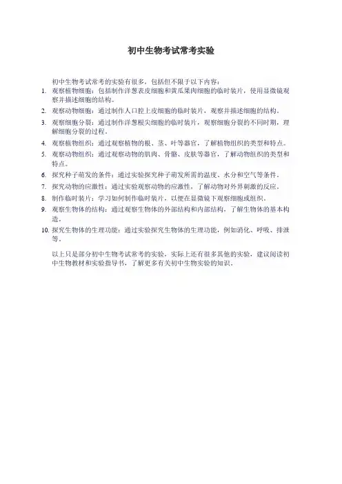 初中生物考试常考实验