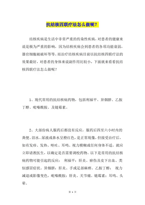 抗结核四联疗法怎么做呢？
