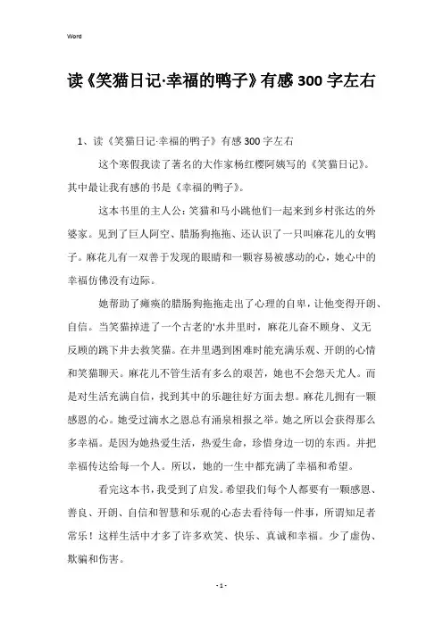 读《笑猫日记·幸福的鸭子》有感300字左右