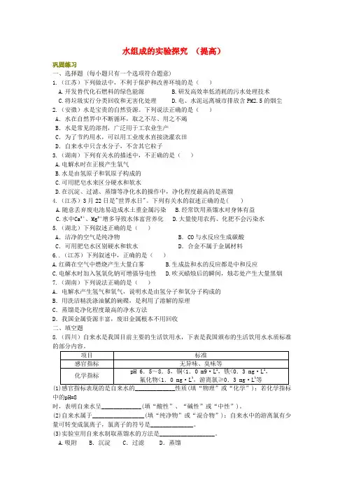 中考化学总复习水组成的实验探究水的净化爱护水资源提高巩固练习含解析
