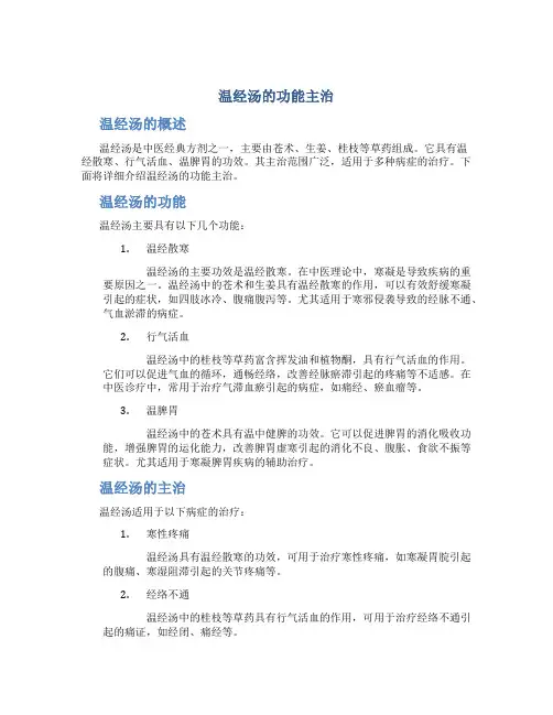 温经汤的功能主治