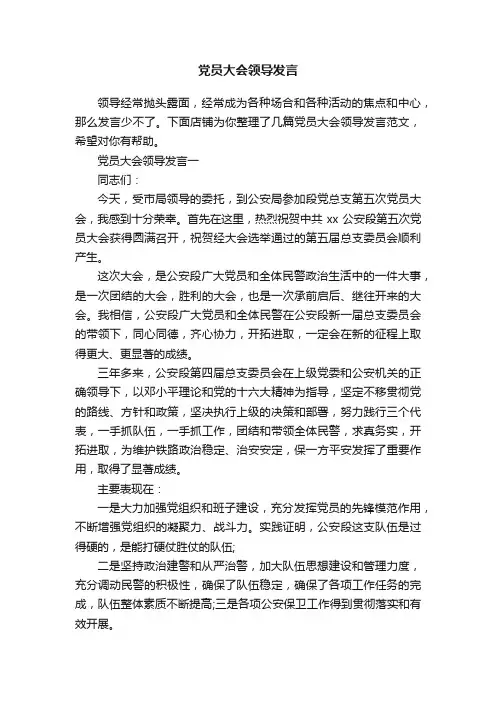 党员大会领导发言