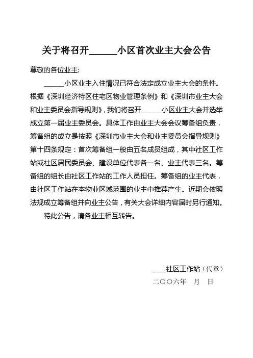 关于成立小区首次业主大会公告