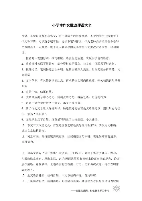 小学生作文批改评语大全
