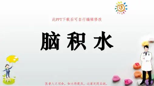 脑积水PPT课件