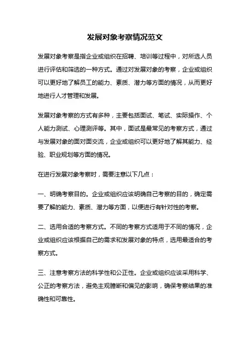 发展对象考察情况范文