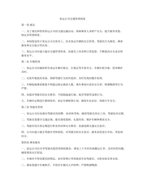 客运公司交通管理制度